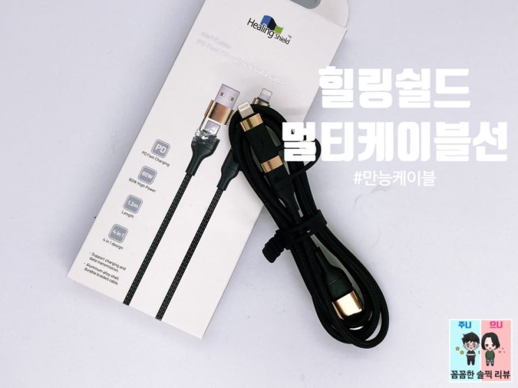  4IN1 멀티 고속충전케이블 추천~ 하나의 케이블이 모든다 해결해 주네요 ㅎㅎ
