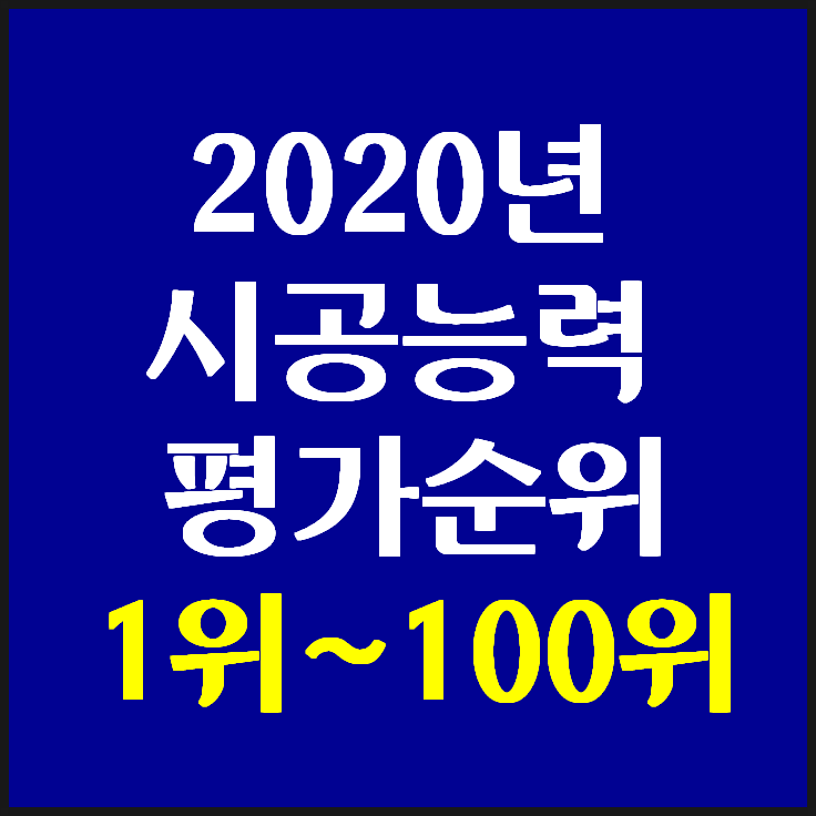 2020년 건설사 도급순위 1위~100위(2020시공능력평가 결과)