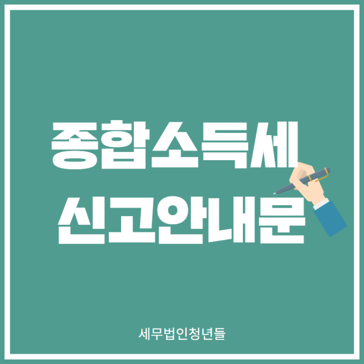  [영등포세무사] 종합소득세 신고 안내문- 유형 안내