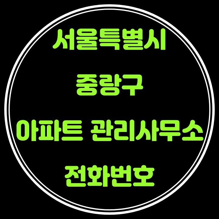  중랑구 아파트 관리사무소 전화번호(서울특별시)