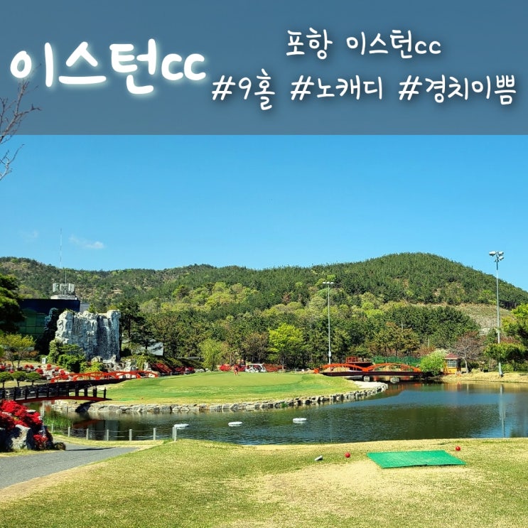  포항 이스턴cc, 경치가 이쁜 대중제 9홀 노캐디 골프장 :)