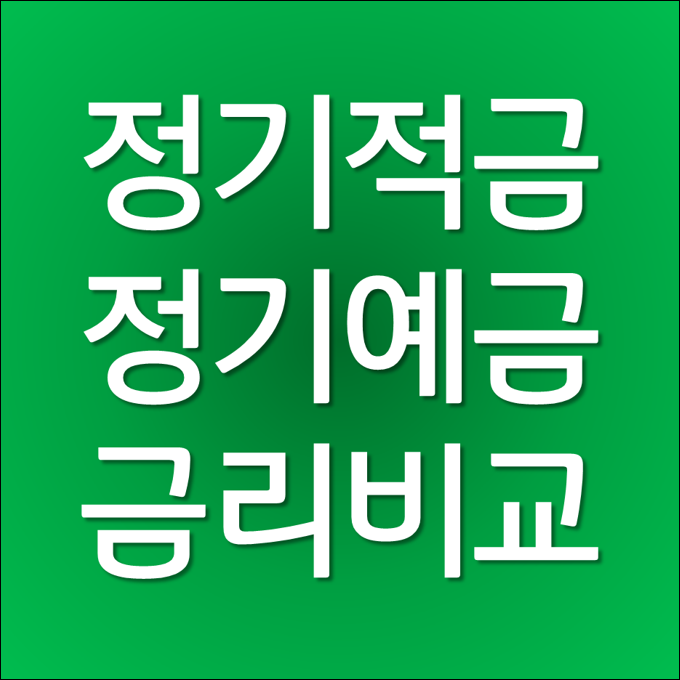  적금 이자 높은 은행 - 정기적금 정기예금 금리비교