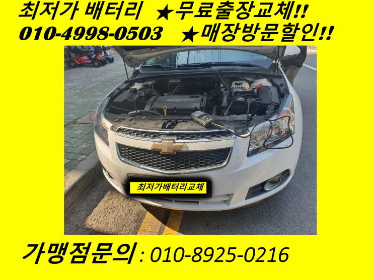  인천 남동구 간석동 배터리 크루즈 밧데리 출장 교체