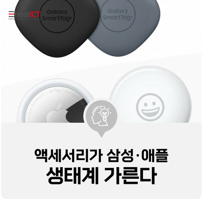  [IT 소식] 4만원짜리 액세서리가 삼성·애플 생태계 가른다