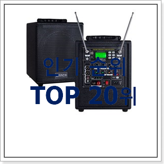후기대박 이동형스피커 사는곳 공유 인기 판매 TOP 20위 후기대박 이동형스피커 사는곳 공유 인기 판매 TOP 20위