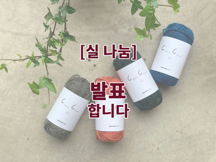  실 나눔 발표합니다.^^ 첫 번째 실 나눔 당첨되신 분은~~