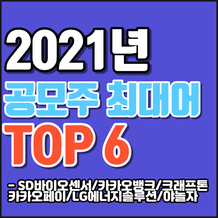 2021년 공모주 최대어 TOP6 [sd바이오센서/카카오뱅크/크래프톤/카카오페이/LG에너지솔루션/야놀자]
