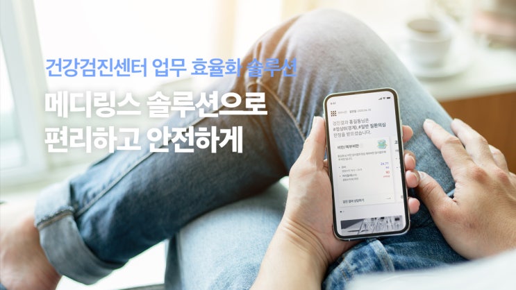  피어나인 건강검진센터 업무 효율화의 시작은 메디링스 솔루션으로