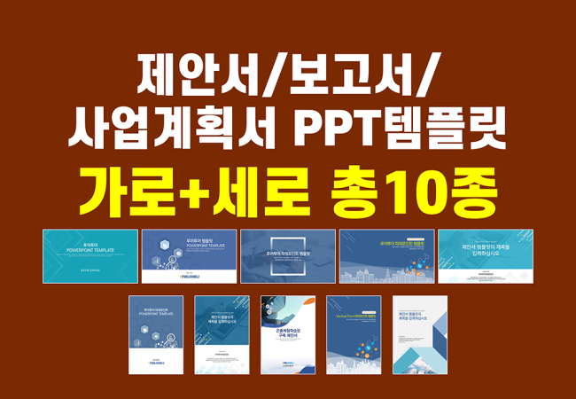  [PPT 템플릿 10종세트] 제안서 보고서 비즈니스용 PPT 템플릿 10종세트(가로5종+ 세로 5종)입니다 (파워포인트 양식)
