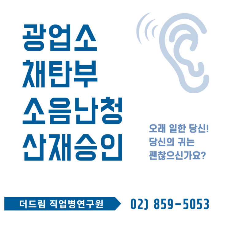  광업소 채탄직 소음성난청 산재성공사례