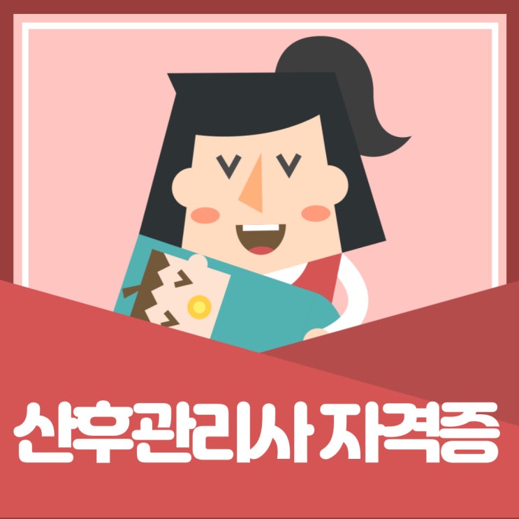 산후관리사 자격증 수험정보 확인하자 산후관리사 자격증 수험정보 확인하자