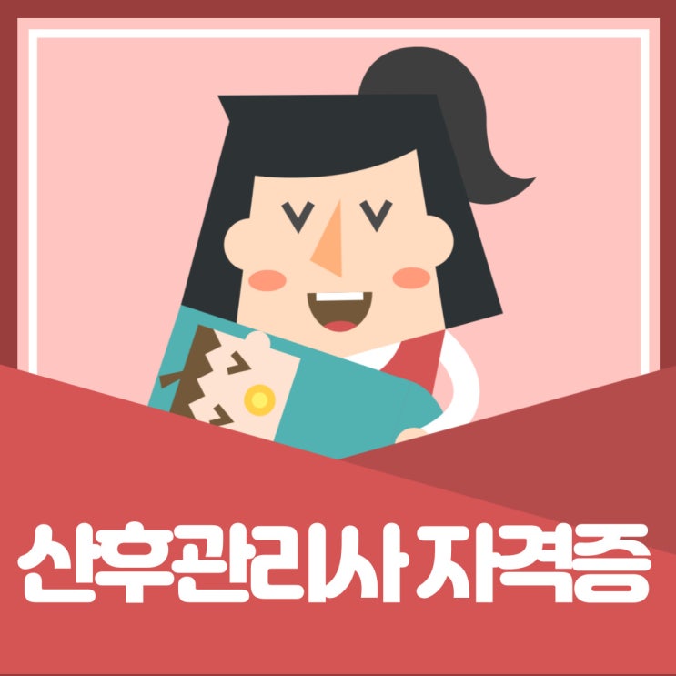 산후관리사 자격증 수험정보 확인하자