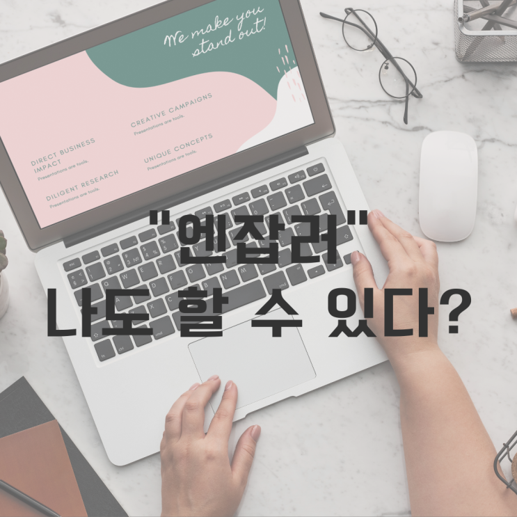  엔잡러의 일자리, 데이터라벨러 알아보기!