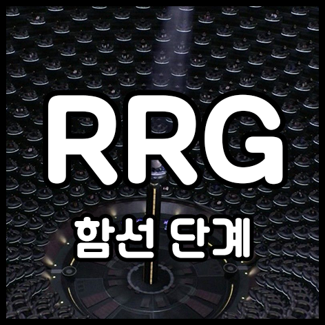  함선 단계