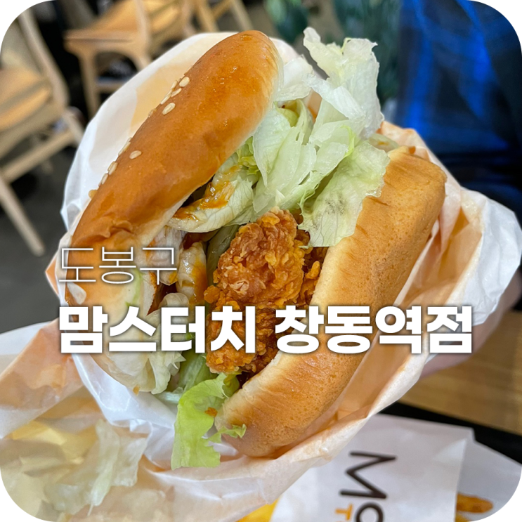 창동역 맘스터치 간만에 싸이버거 창동역 맘스터치 간만에 싸이버거
