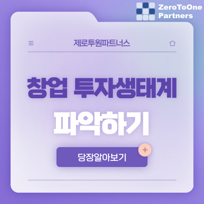  창업 투자 생태계 파악하기!