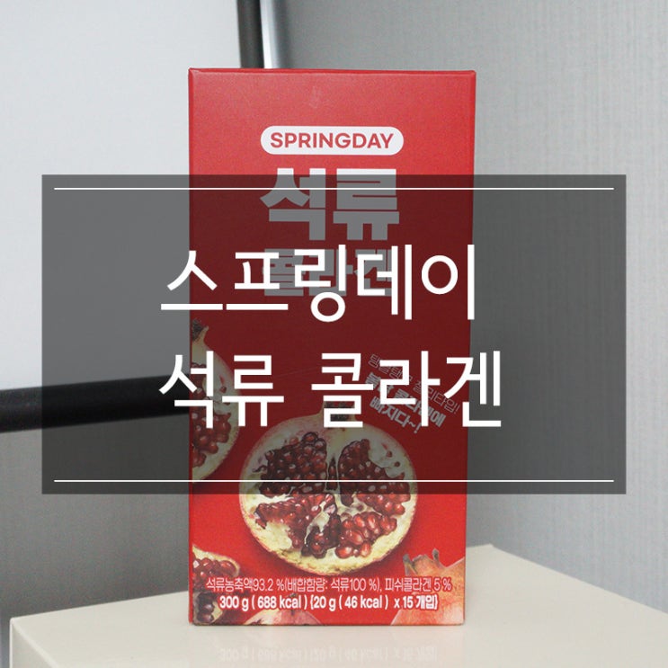 어머니 선물 추천 <스프링데이 석류 콜라겐 젤리 스틱> 존맛탱! 어머니 선물 추천 <스프링데이 석류 콜라겐 젤리 스틱> 존맛탱!