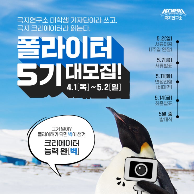 [대학생 대외활동 추천] 극지연구소 폴라이터 5기