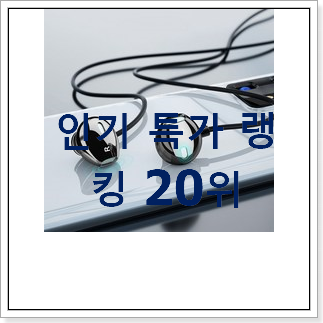 인기있는 이어폰 상품 베스트 판매 순위 20위 인기있는 이어폰 상품 베스트 판매 순위 20위