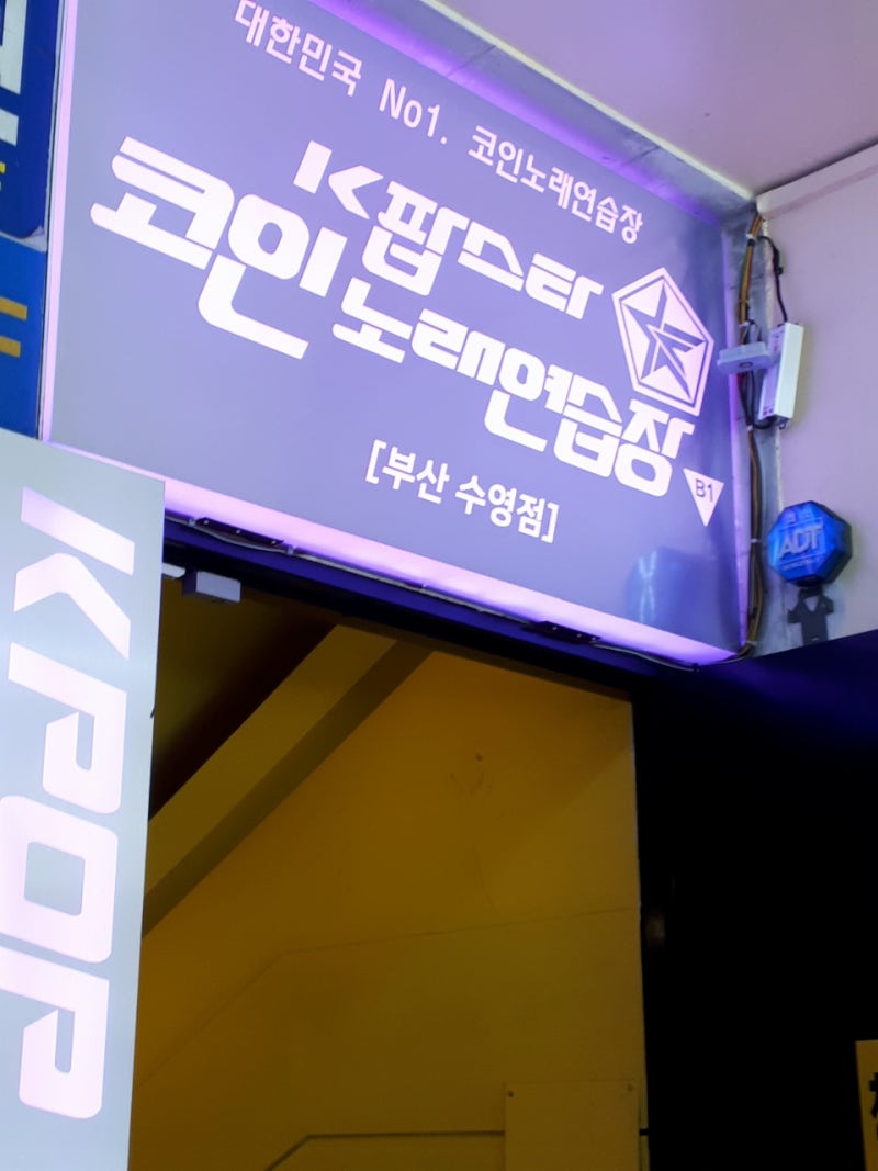 케이팝스타 코인노래방]수영 코인노래방 방문후기 : 네이버 블로그