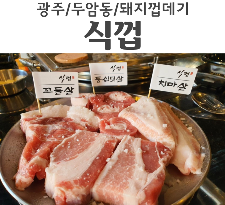  두암동맛집 숯불구이 전문점 식껍두암동점에서 돼지꼬리 먹고왔어요!