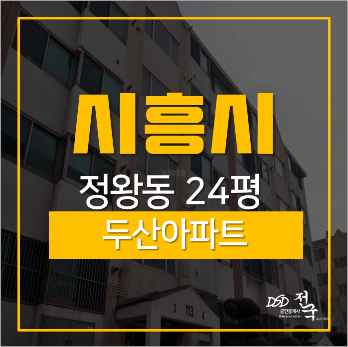 시흥아파트경매 정왕동 두산아파트 24평경매 1억대 시흥아파트경매 정왕동 두산아파트 24평경매 1억대