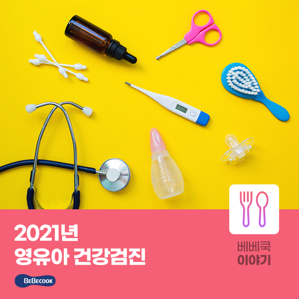 영유아건강검진 일정 확인하세요