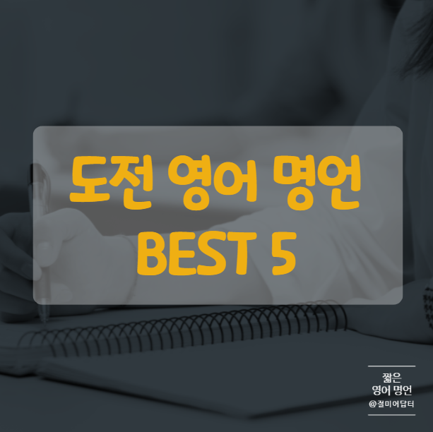 도전하는 당신에게, 짧은 영어 명언 모음 BEST 5