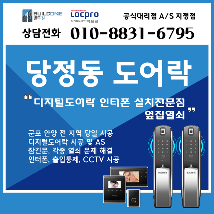  당정동열쇠, 도어락 설치 당동 차별화된 서비스로 꼼꼼하게~
