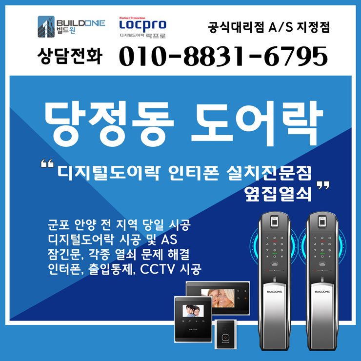 당정동열쇠, 도어락 설치 당동 차별화된 서비스로 꼼꼼하게~