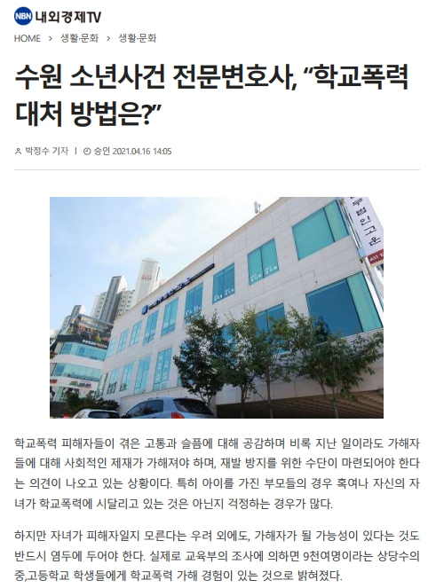 * 수원 소년사건 전문변호사, “학교폭력 대처 방법은?”으로 언론보도