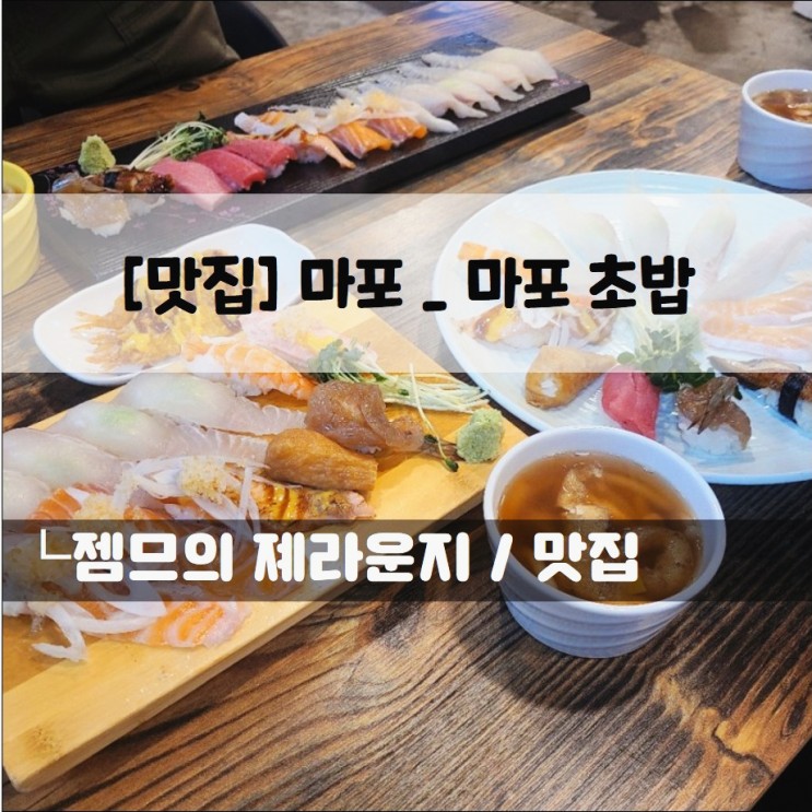 &lt;서울 마포 초밥 맛집 / 마포 초밥&gt; 가성비 좋은 마포역 초밥집