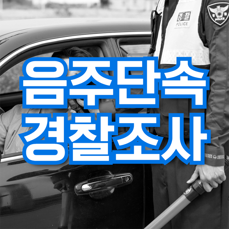 무면허 음주운전 처벌 대처는