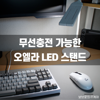  무선충전 기능이 있는 오엘라 LED스탠드, 무드등으로도 제격!