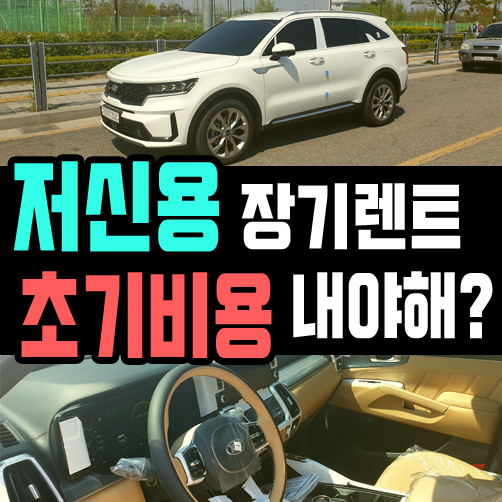  저신용 장기렌트카 초기비용 얼마나 있어야 하나요?