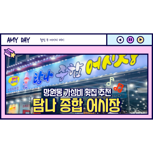 [망원] 가성비 횟집 추천 '탐나 종합 어시장' 메뉴