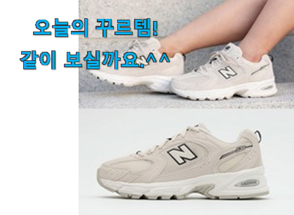 유튜브에서도 난리난 그 상품! 가성비혜자 뉴발란스 530 sh 제품 이에요. 강추에요! 유튜브에서도 난리난 그 상품! 가성비혜자 뉴발란스 530 sh 제품 이에요. 강추에요!