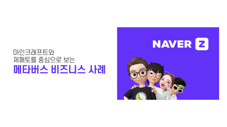  마인크래프트와 제페토를 중심으로 보는 메타버스 비즈니스 사례(2)