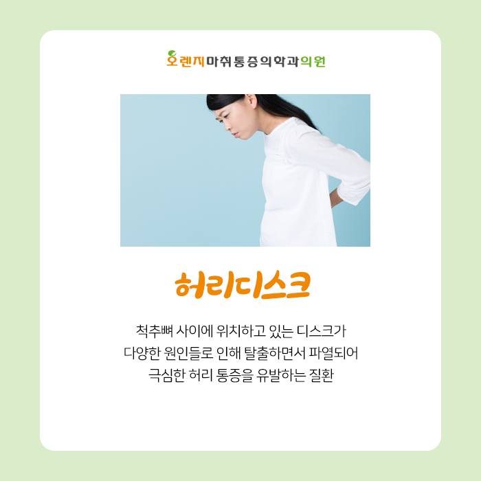  풍납동, 암사동 정형외과 '허리디스크로 인한 증상과 치료방법은?'