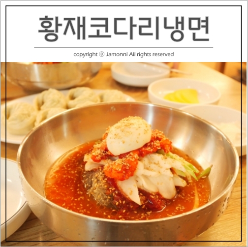  죽전맛집 황재코다리냉면과 왕만두 정말 환상의조합 찐맛집인정 !