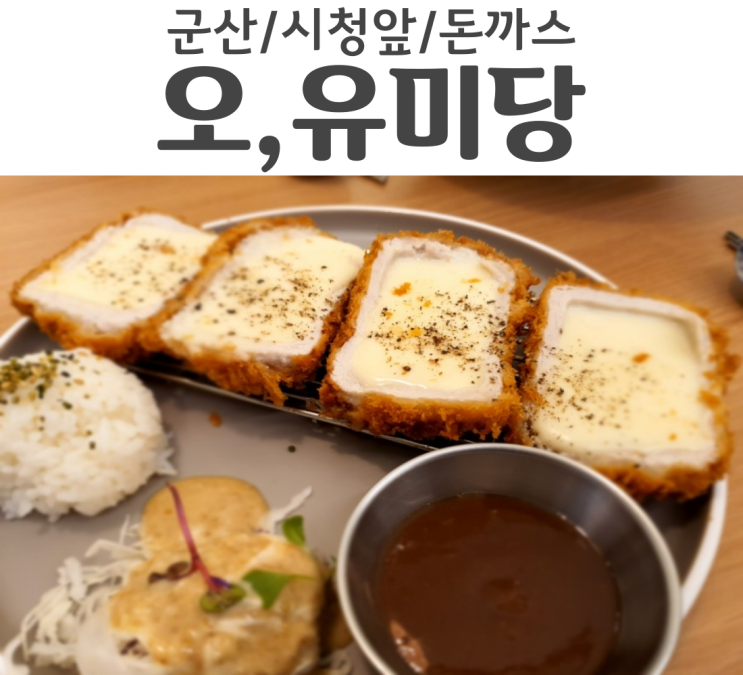  군산맛집 시청 앞 돈까스집 오유미당