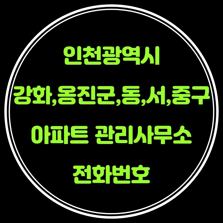 강화,옹진군,동,서,중구 아파트관리사무소(인천광역시)