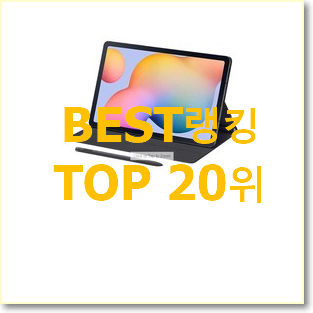  완전소중 s6라이트 BEST 핫딜 TOP 20위
