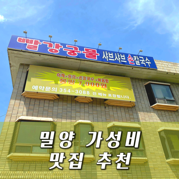  [밀양 맛집] 밀양 가성비 좋은 식당 추천