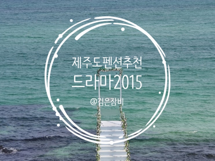  [제주도 펜션 추천]바다 전망 드라마2015 & 애월빵공장앤카페.