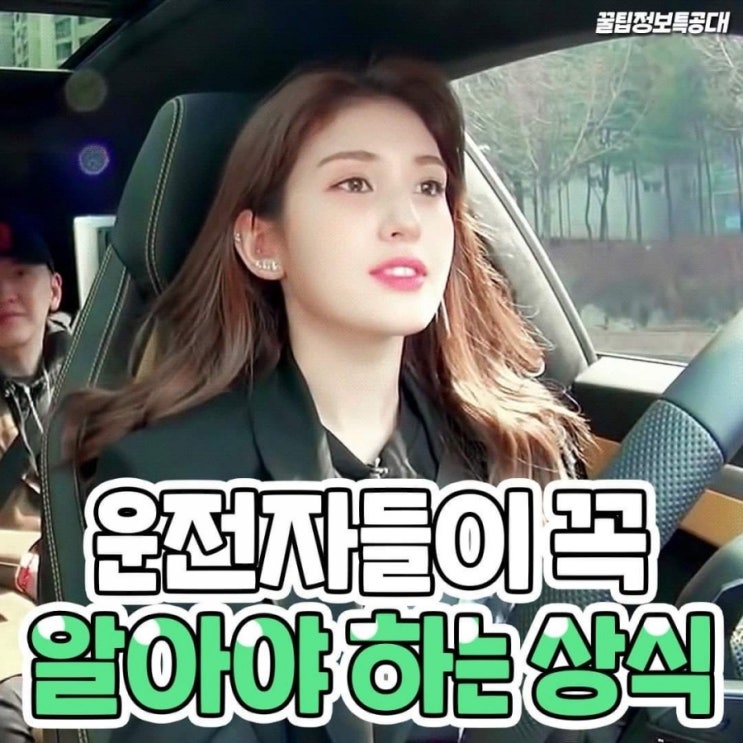  운전시 꼭 알아야 하는 상식