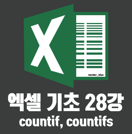  28강 엑셀 countif countifs 함수 개수세기 방법 정리!
