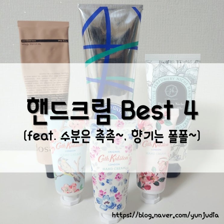  [내돈내산] 촉촉한 핸드크림 BEST 4 - 뒤돌아 보게 만드는 좋은 향기