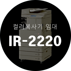  [부산복사기렌탈]컬러 복사기 iR ADV C2220
