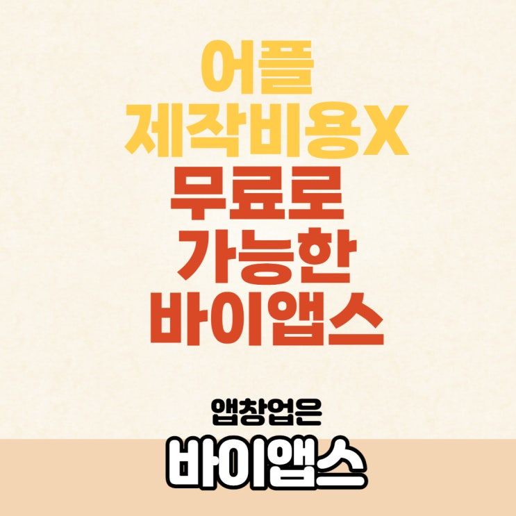 어플제작비용 없는 인터넷 모바일 쇼핑몰 만들기 앱창업 바이앱스